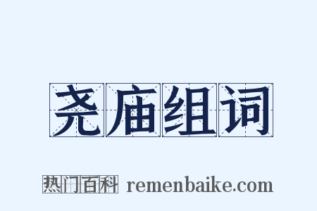 尧庙组词是什么意思的图片